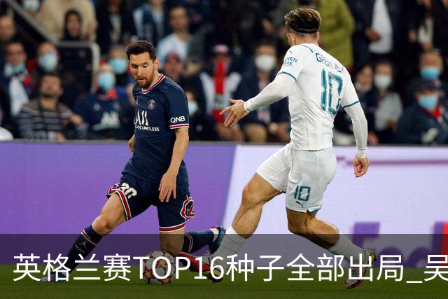 英格兰赛TOP16种子全部出局 吴宜泽胜小特进4强