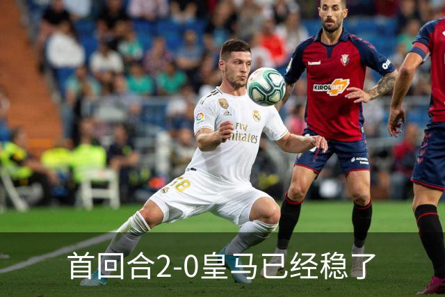首回合2-0皇马已经稳了?数据示切尔西尚存生机