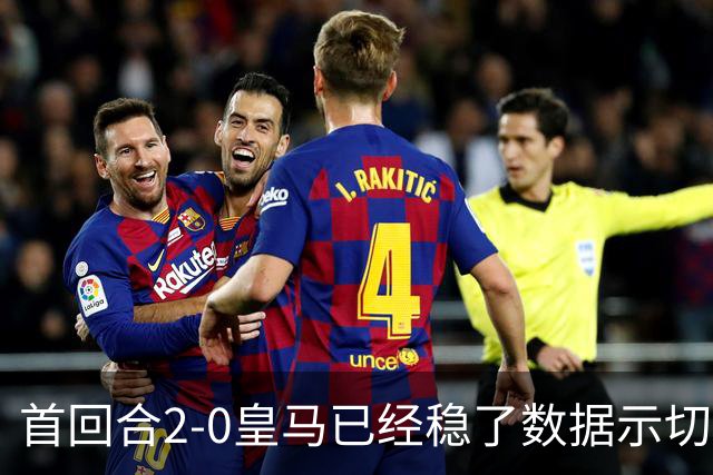 首回合2-0皇马已经稳了?数据示切尔西尚存生机